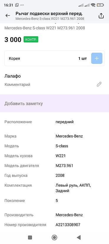 office 2013: Рычаг подвески верхний, передний для Mercedes-Benz S-class (W221) — 3
