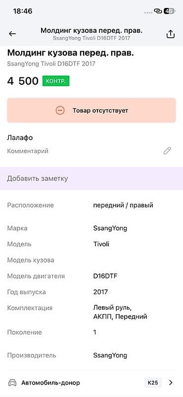 evolution mk249: Молдинг арки переднего правого крыла SsangYong Tivoli - Оригинальная — 3