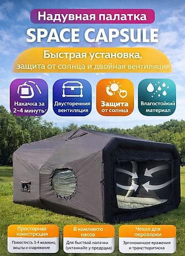 Палатка для кемпинга — надувная модульная. В НАЛИЧИИ В БИШКЕКЕ! Цена