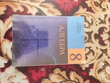 Учебник «Алгебра. 8 класс» - Авторы на обложке: А. Емляков, А — 1