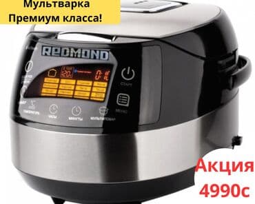 мультиварка редмонд: Мультиварка премиум качества по акции доставка бесплатная по городу! — 3