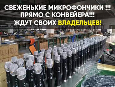 продажа микрофонов: Фирменные оригинальные караоке микрофоны! Гарантия ОДИН ГОД! Три года — 24