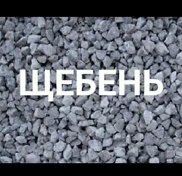 шебен: Щебень фракции средней величины (ориентировочно 5–20 мм). Серый — 1