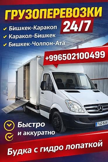 Автоуслуги: Грузоперевозки 24/7 Маршруты: - Бишкек — Каракол - Каракол — Бишкек - — 1