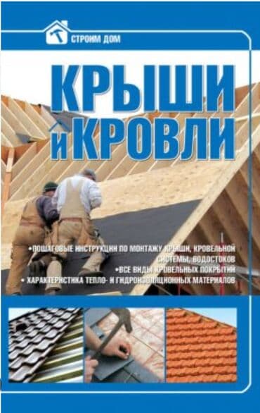 ищу работу столяр: Бригада плотников кровельщики .Берём любой сложности кровли — 1