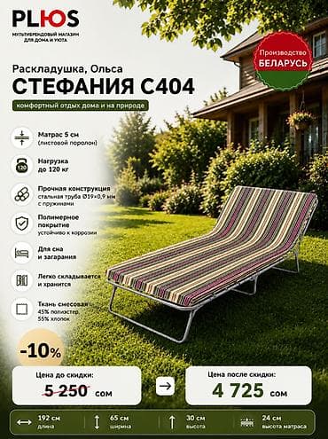 Раскладушка «Стефания С404» - Комфортный отдых дома и на природе - at lalafo.kg Раскладушка «Стефания С404» - Комфортный отдых дома и на природе -