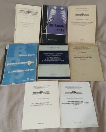 купить коран на русском языке в бишкеке: Рентгенодиагностика. Продаётся библиотека рентгенолога! — 1