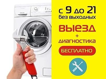 Ремонт стиральной
Ремонт стиральных