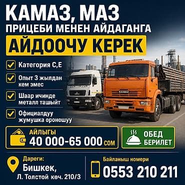 аманат роуд: Требуется Водитель грузового транспорта, Категория прав (CE), На фуру, 3-5 лет опыта, Питание — 1