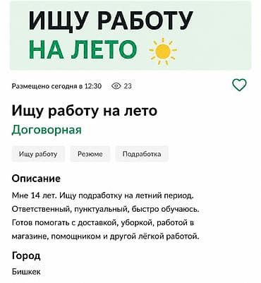 летние: Ищу работу - Студент, Без опыта, Неполный рабочий день — 1