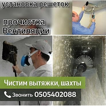 очистка отдушин: Чистка вытяжек, вентиляции и вентшахт. чистка вытяжных каналов — 1