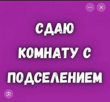 квартира с подселением для девушек: 1 комната, Собственник, С подселением, Без мебели — 1