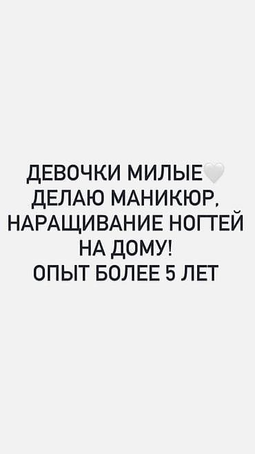 маникюр на дому: Маникюр и наращивание ногтей на дому Предлагаю профессиональные — 1
