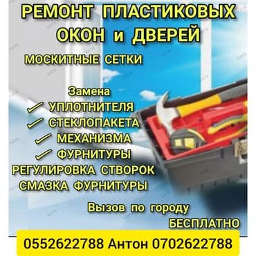 ремонт пластиковых дверей бишкек: Ремонт окон — 1