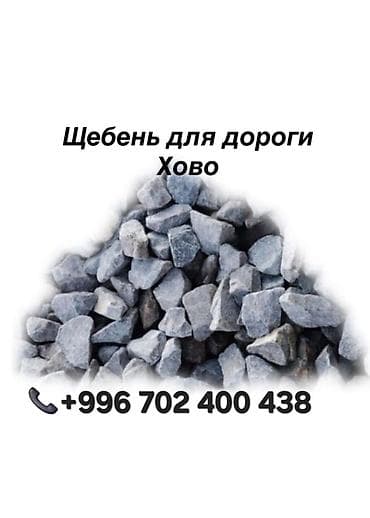 каменные: Щебень, Для дороги, Хово — 1