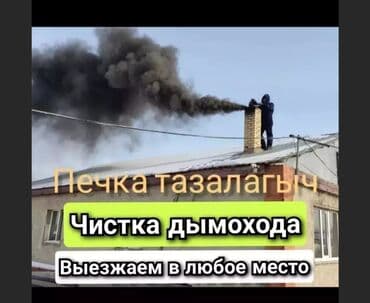 ремонт отопительных котлов: Профессиональная чистка дымохода -Профессиональная чистка контрамарки — 7