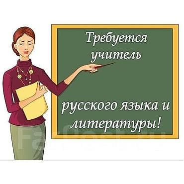 Требуется учитель русского языка и литературы. Основные задачи: - lalafo.kg да Требуется учитель русского языка и литературы. Основные задачи: -