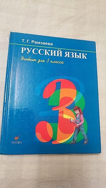 Русский язык. Учебник для 3 класса — Т. Г. Рамзаева - Автор: Т. Г