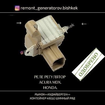 mdx: Реле регулятор напряжения на генератор Acura MDX,Honda. Реле на — 1