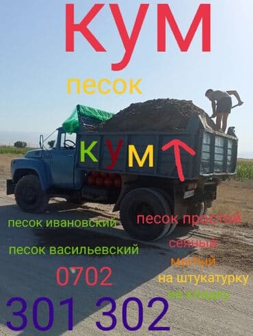 сыпучие материалы: Песок, Ивановский карьер, В тоннах, Зил, Камаз — 1