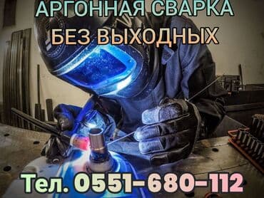Аргонная сварка чугуна, нержавейка, алюминий, титан, медь и т.Д без