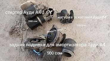 Автозапчасти: Автозапчасти для Audi: - Стартер Audi A4 1.6 — 2000 сом. Типовой — 1