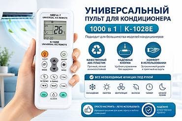 Универсальный пульт для кондиционера K-1028E (1000 in 1). - Совместим
