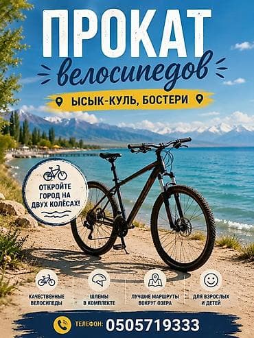 Аренда велосипеда, Горный at lalafo.kg Аренда велосипеда, Горный