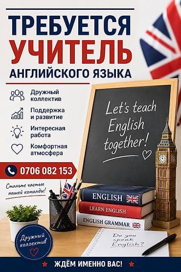 Вакансия: учитель английского языка Что предлагаем: - Дружный