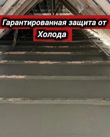 Утепление полов, Утепление потолоков, Утепление крыши 3-5 лет опыта