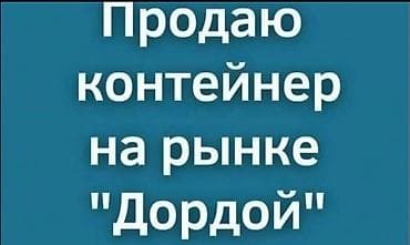 кунг вагон: Продается контейнер на рынке Дордой ( китайские ряды) 5 тоник-2 этажа — 1