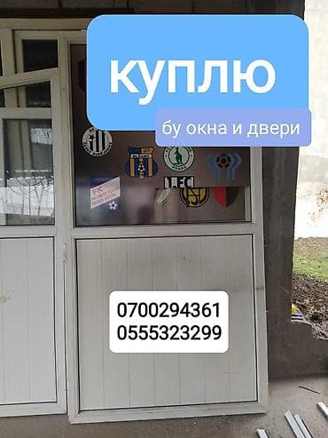 Покупаем! Бу окна и двери.+демонтаж