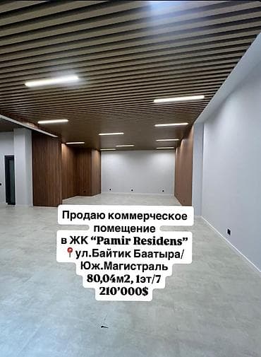 Продажа офисов 80 м², С ремонтом, Многоэтажное здание, 1 этаж
