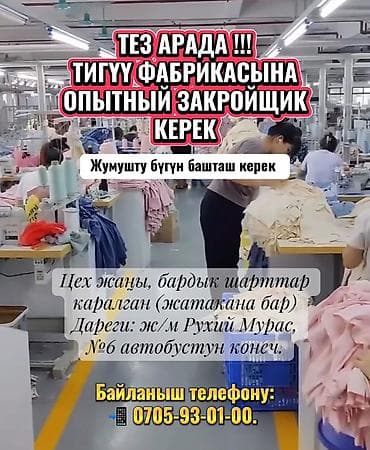 Proton: ТЕЗ АРАДА ‼️ ТИГҮҮ ФАБРИКАСЫНА ОПЫТНЫЙ ЗАКРОЙЩИК КЕРЕК ✅Жумушту бүгүн — 1