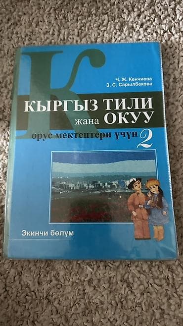 кыргыз адабияты 5 класс мусаев усоналиев: Кыргыз тили, 2-класс — 1