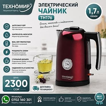 Электр чайнек, Жаңы, Акысыз жеткирүү