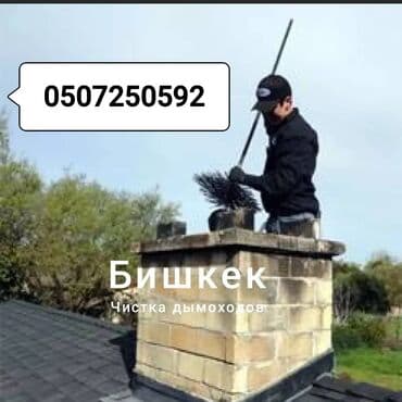 ремонт посудомоечной машины: Чистка дымоходов Чистка дымахода.мор тазалайбыз.чистка печки и — 4