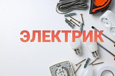 Электрик | Электромонтажные работы Больше 6 лет опыта