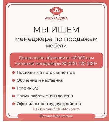 общития: Менеджер по продажам мебели Компания «Азбука Дома» ищет менеджеров по — 1