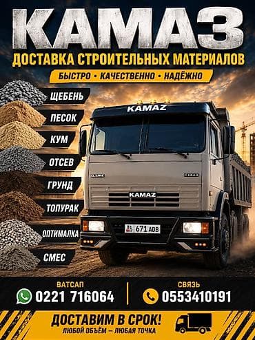 Заказать Камаз, Доставка щебня, угля, песка, чернозема, отсев