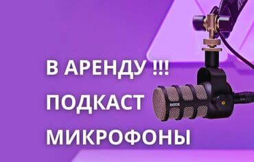 микрофон аренда: В Аренду сдаются оборудования для подкастов: - Студийные динамические — 1