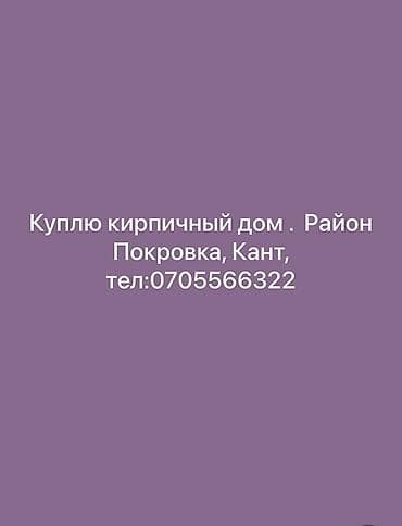 Покупка: кирпичный дом в районе Покровка, г. Кант. Ищу дом из at lalafo.kg Покупка: кирпичный дом в районе Покровка, г. Кант. Ищу дом из