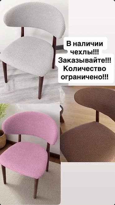 чехлы на стулья: Чехлы на стулья - Эластичные чехлы для сиденья и спинки полукруглой — 2