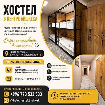 Хостел в центре Бишкека Ищете комфортное и доступное место для