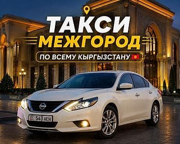 🚕 ТАКСИ МЕЖГОРОД ПО ВСЕМУ КЫРГЫЗСТАНУ 🇰🇬 Комфортные поездки между