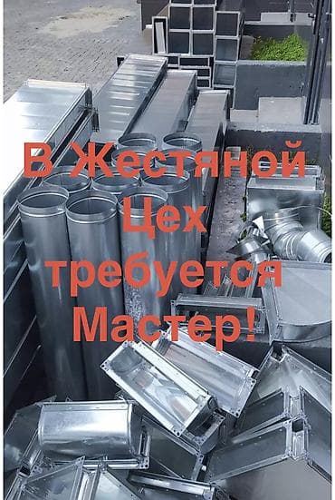 Открыта вакансия на должность Мастера, в жестяной цех по изготовлению