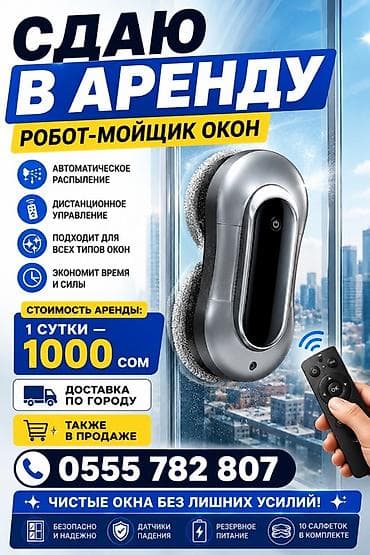 Робот-мойщик окон — аренда и продажа Функции и преимущества: -