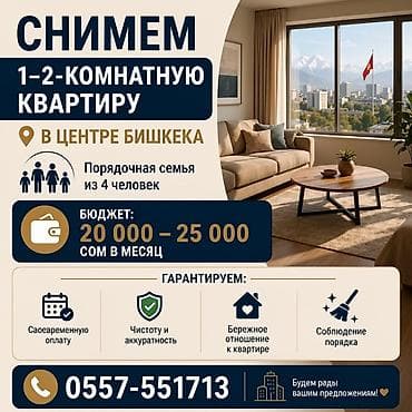 4: Снимем 1–2-комнатную квартиру в центре Бишкека. О нас: порядочная — 1