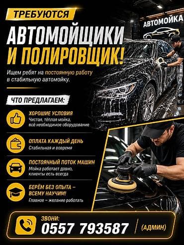 робота мойка: 🚗 ТРЕБУЮТСЯ АВТОМОЙЩИКИ И ПОЛИРОВЩИК Ищем ребят на постоянную работу — 2