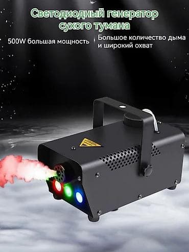 фейерверк: Светодиодный генератор «сухого тумана» 500W - Мощность: 500 Вт — — 1